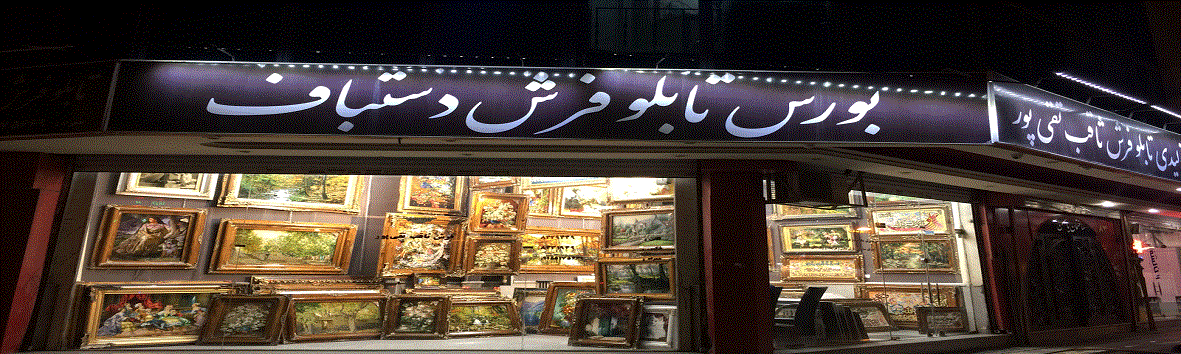 فروشگاه تابلوفرش